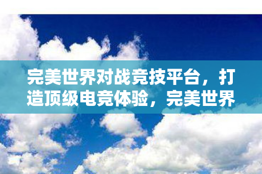 完美世界打造顶级电竞体验图片