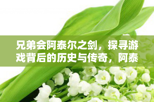 探寻游戏背后的历史与传奇图片