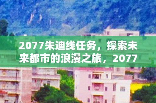探索未来都市的浪漫之旅图片