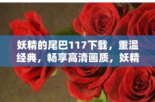 妖精的尾巴117高清下载图片