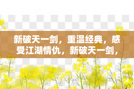 感受江湖情仇图片