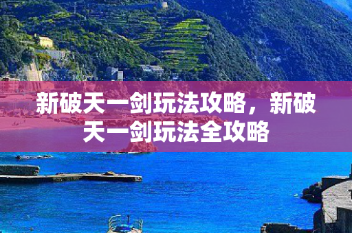 新破天一剑玩法全攻略图片