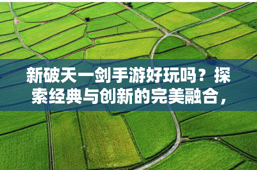 探索经典与创新的完美融合图片