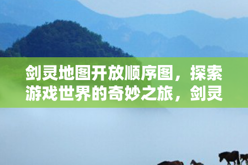 探索游戏世界的奇妙之旅图片