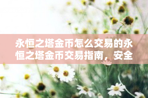 永恒之塔金币怎么交易的永恒之塔金币交易指南图片