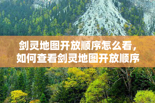 如何查看剑灵地图开放顺序图片