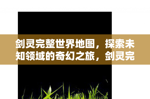 探索未知领域的奇幻之旅图片