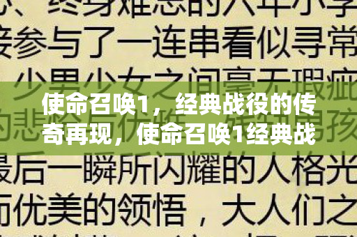 使命召唤1,经典战役的传奇再现,使命召唤1经典战役传奇再现,重温战火纷飞岁月 使命召唤1,经典战役的传奇再现,使命召唤1经典战役传奇再现,重温战火纷飞岁月