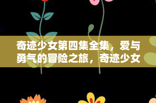 奇迹少女第四集全集图片
