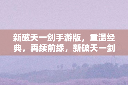 新破天一剑手游版图片