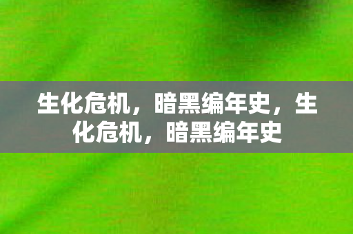 暗黑编年史图片