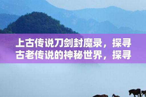探寻古老传说的神秘世界图片
