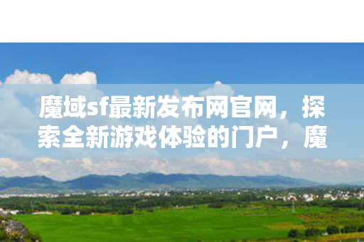 魔域sf最新发布网官网图片