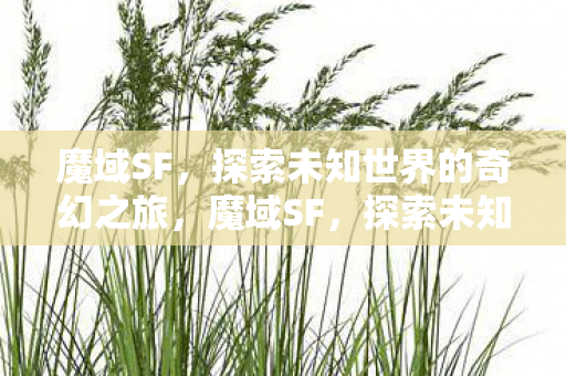 探索未知世界的奇幻之旅图片