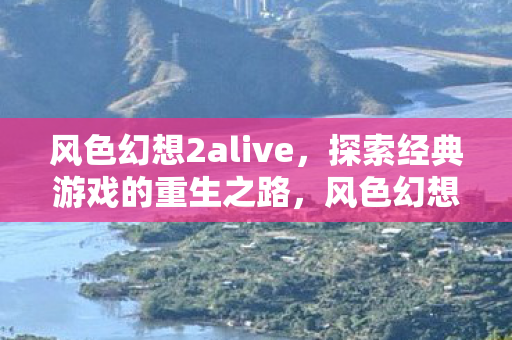 探索经典游戏的重生之路图片