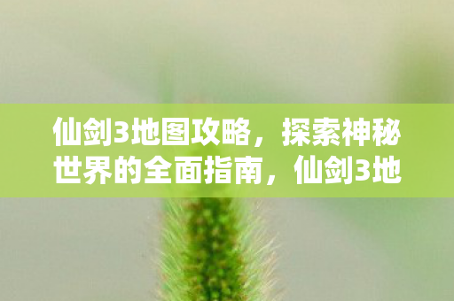 探索神秘世界的全面指南图片