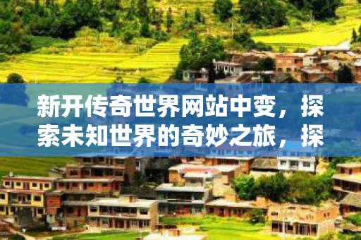 探索未知世界的奇妙之旅图片