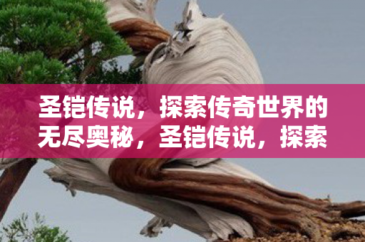 探索传奇世界的无尽奥秘图片