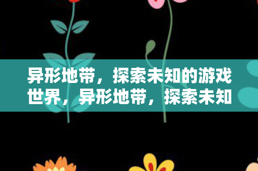 探索未知的游戏世界图片