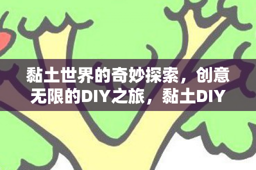 探索创意无限的奇妙世界图片