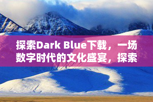 探索Dark Blue下载图片
