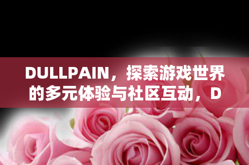 探索游戏世界的多元体验与社区互动图片