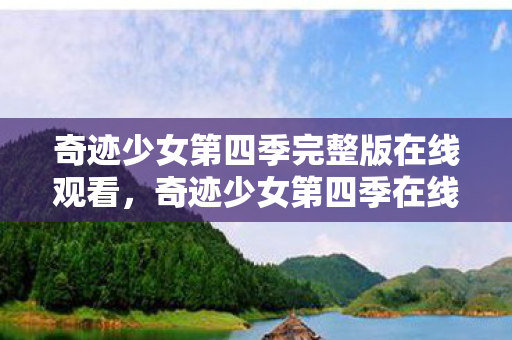 奇迹少女第四季在线观看完整高清图片