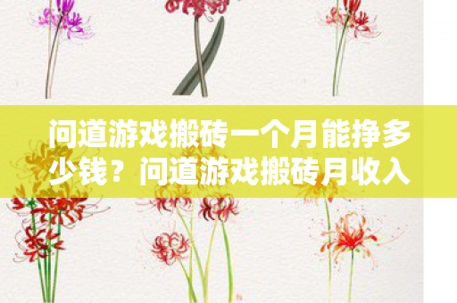 问道游戏搬砖一个月能挣多少钱？问道游戏搬砖月收入揭秘