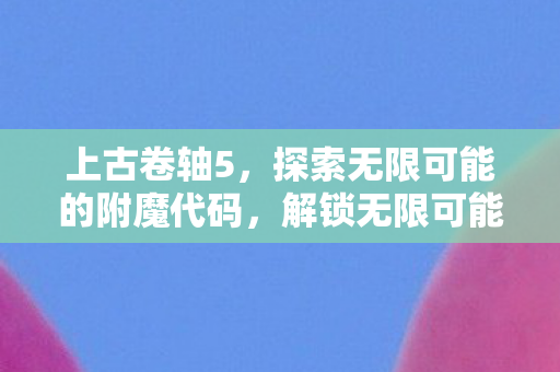 上古卷轴5的神奇附魔代码探索图片