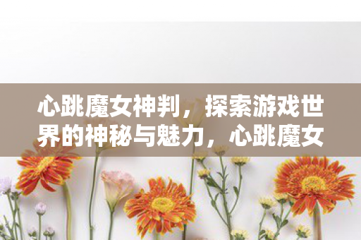探索游戏世界的神秘与魅力图片