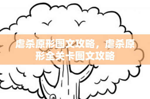 虐杀原形全关卡图文攻略图片
