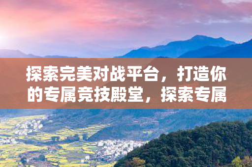 打造你的专属竞技殿堂图片