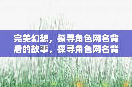 探寻角色网名背后的故事图片