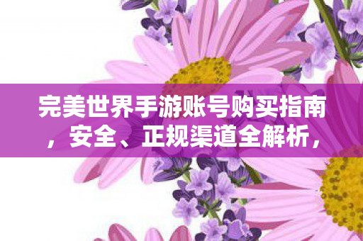 完美世界手游账号购买全攻略图片