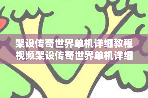 架设传奇世界单机详细教程视频架设传奇世界单机详细教程图片