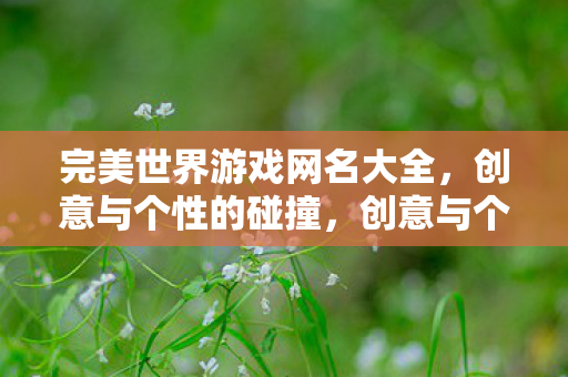 完美世界游戏网名大全图片