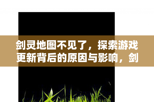 探索游戏更新背后的原因与影响图片