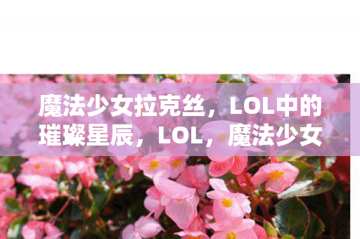 LOL中的璀璨星辰图片