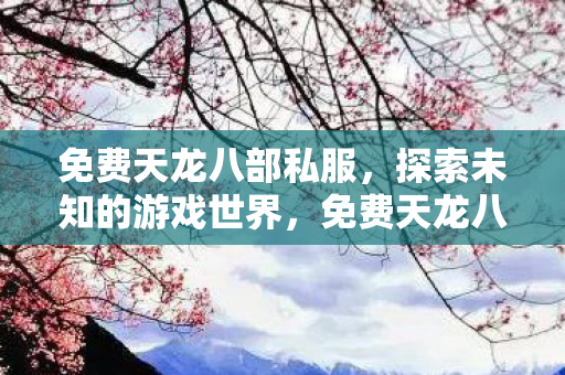 探索未知的游戏世界图片