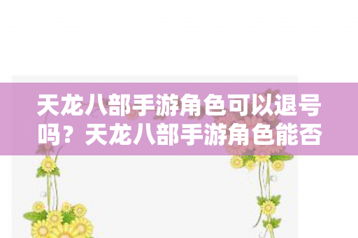 天龙八部手游角色可以退号吗图片
