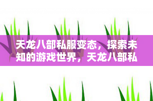探索未知的游戏世界图片