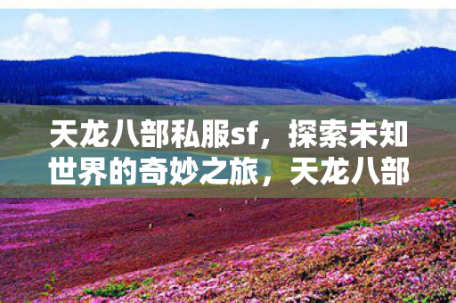 开启探索未知世界的奇妙旅程图片
