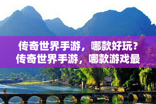 哪款游戏最有趣好玩图片