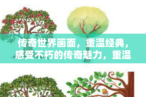 感受不朽的传奇魅力图片