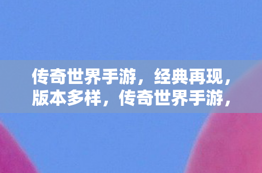 多样版本等你来战图片