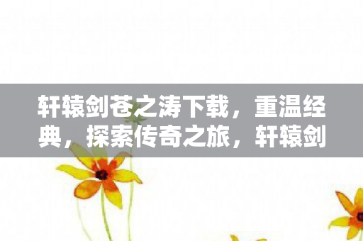 轩辕剑苍之涛下载图片