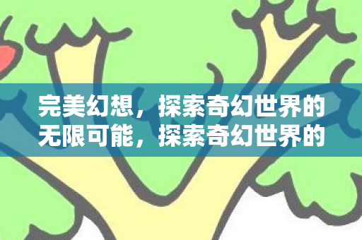 探索奇幻世界的无限可能图片