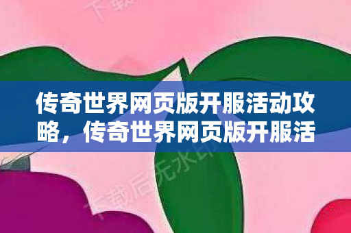 传奇世界网页版开服活动全攻略图片