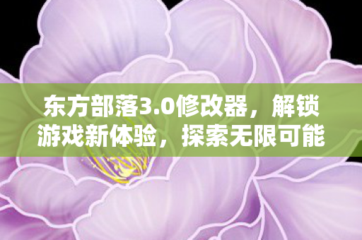 解锁游戏新体验图片