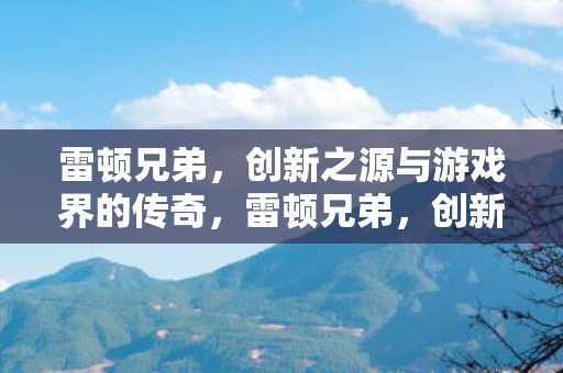 创新之源与游戏界的传奇图片